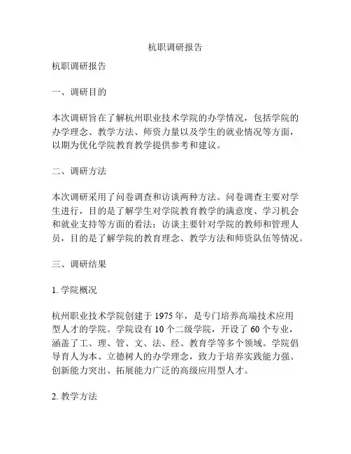 杭职调研报告