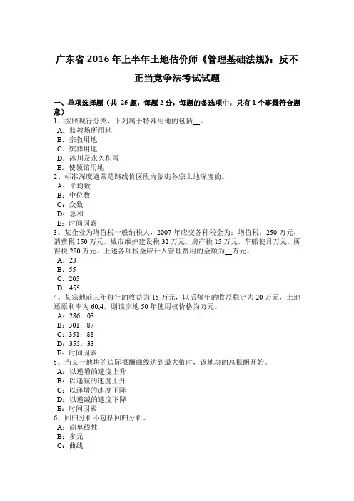 广东省2016年上半年土地估价师《管理基础法规》：反不正当竞争法考试试题