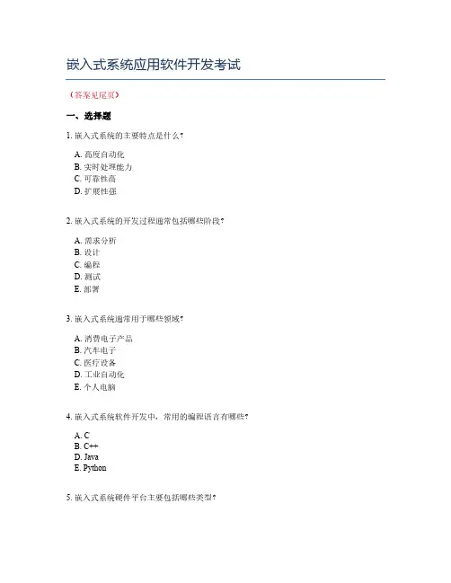 嵌入式系统应用软件开发考试