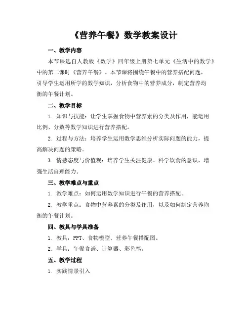 《营养午餐》数学教案设计
