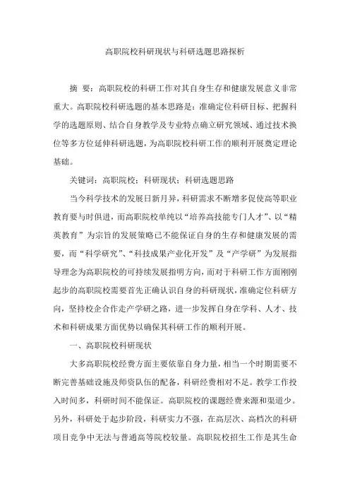 高职院校科研现状与科研选题思路探析