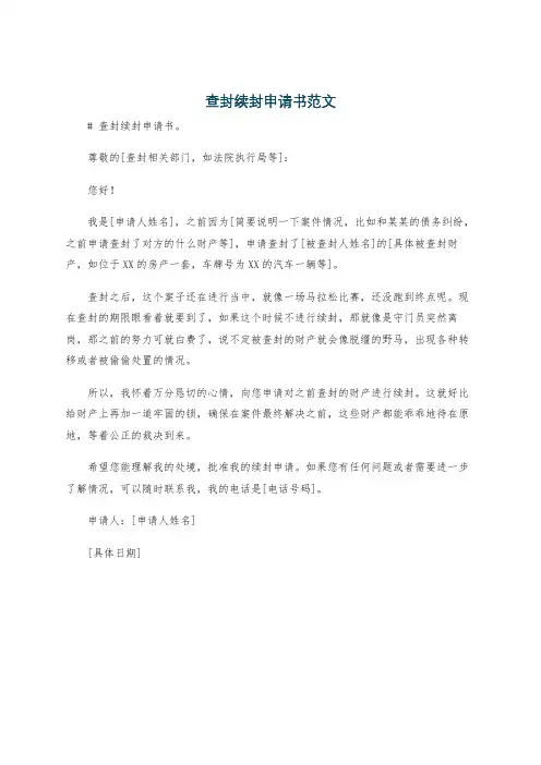 查封续封申请书范文