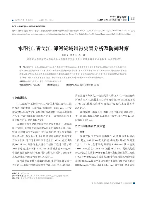 水阳江、青弋江、漳河流域洪涝灾害分析及防御对策