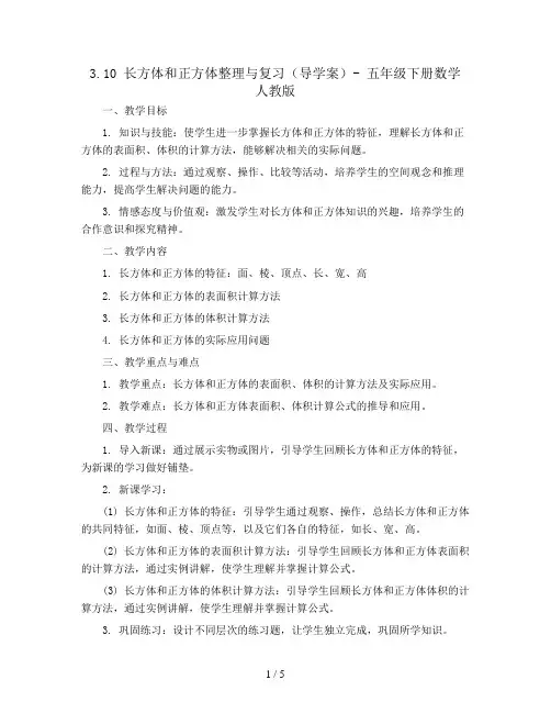 3.10长方体和正方体整理与复习(导学案)- 五年级下册数学  人教版