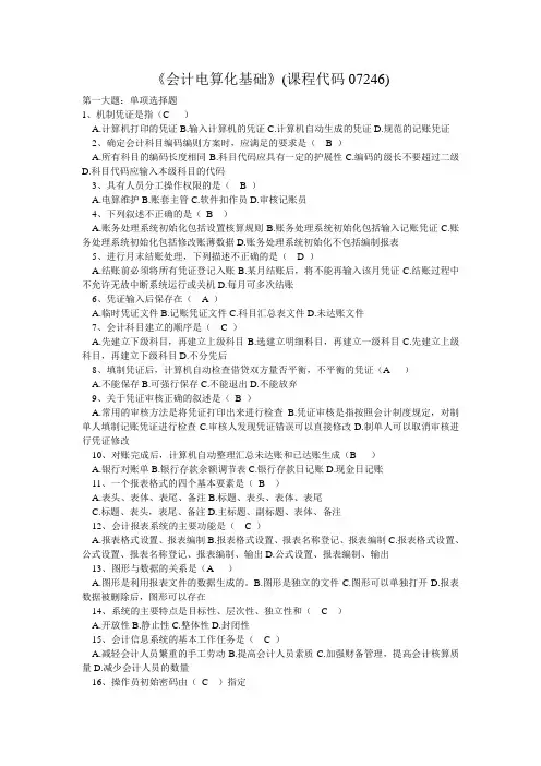 会计电算化基础(部分答案)