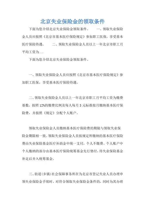 北京失业保险金的领取条件
