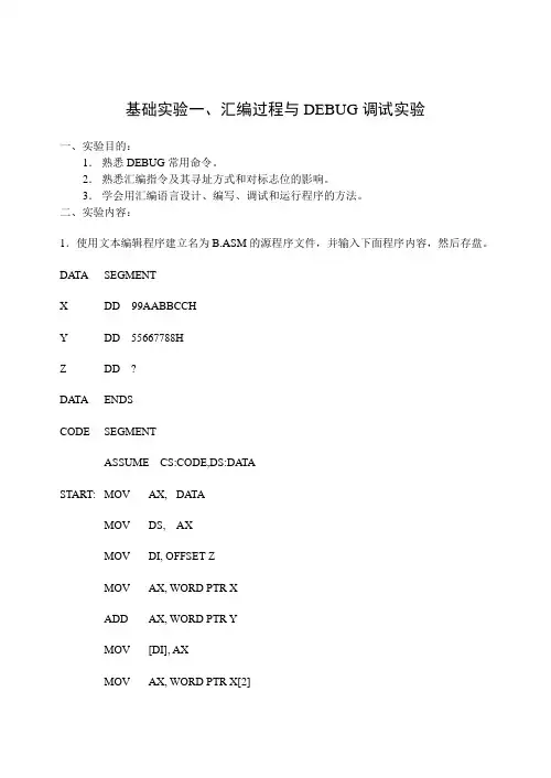 《微机原理与接口通信》之汇编语言程序设计实验指导