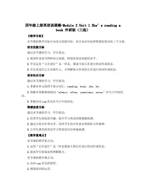 四年级上册英语说课稿-Module 2 Unit 1 She's reading a book 外研