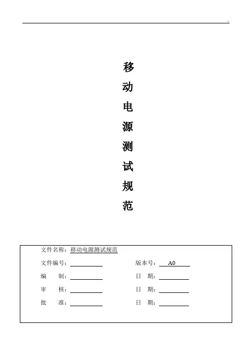 移动电源检验测试规范标准