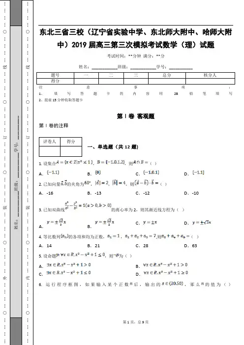 东北三省三校(辽宁省实验中学、东北师大附中、哈师大附中)2019届高三第三次模拟考试数学(理)试题