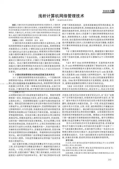 浅析计算机网络管理技术