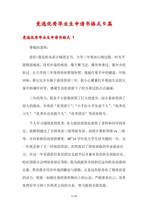 竞选优秀毕业生申请书格式9篇