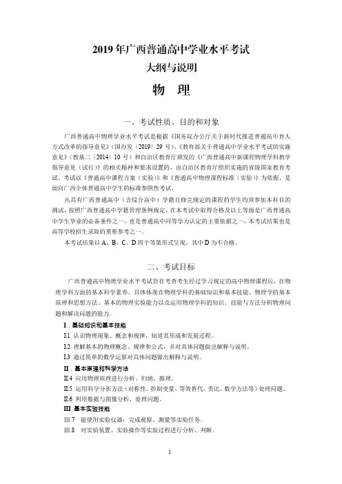 2019年广西普通高中学业水平考试大纲与说明(物理。官方word版)