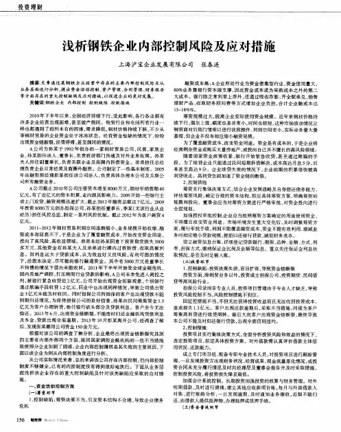 浅析钢铁企业内部控制风险及应对措施