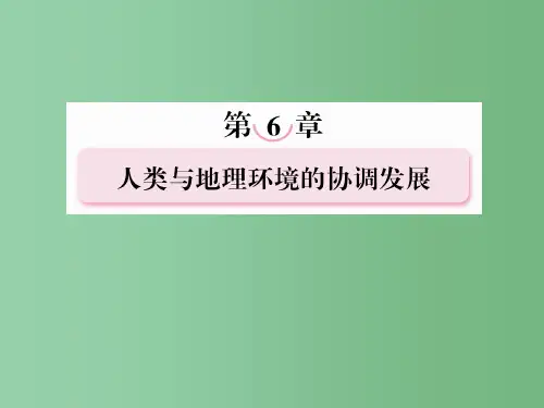 高三地理复习必备 人类与地理环境的协调发展课件