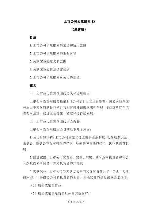 上市公司治理准则83