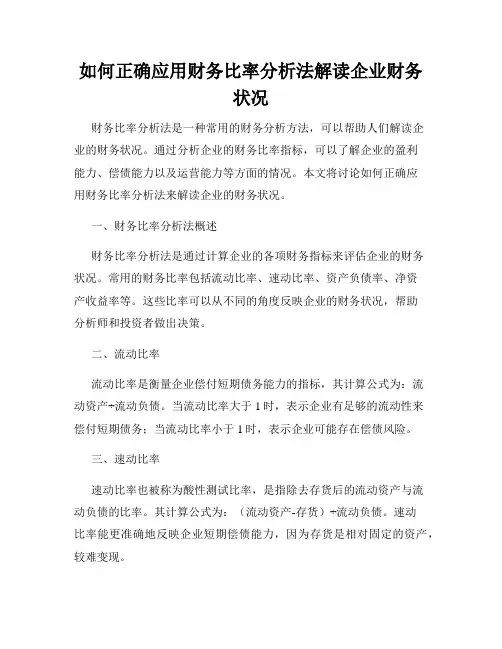 如何正确应用财务比率分析法解读企业财务状况
