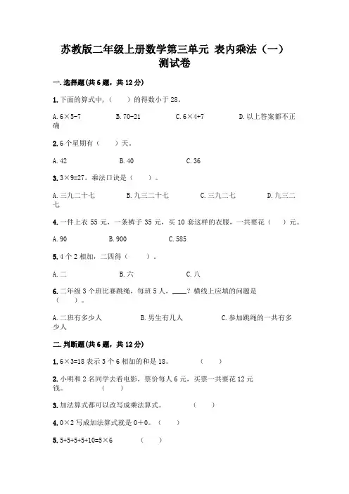 苏教版二年级上册数学第三单元 表内乘法(一) 测试卷附完整答案【精选题】