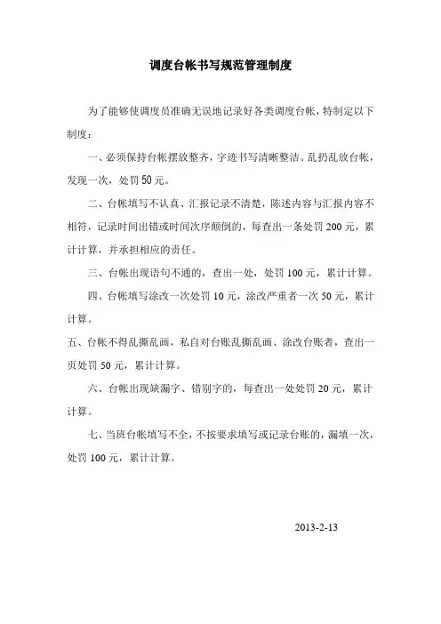 调度台帐书写规范管理制度