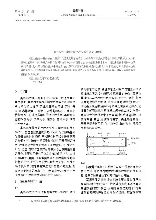高温热管应用研究进展与展望