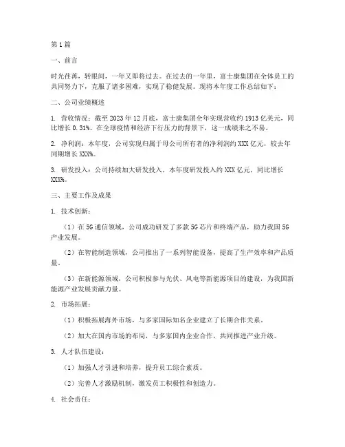 富士康年度总结报告范文(3篇)
