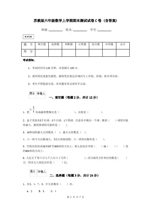 苏教版六年级数学上学期期末测试试卷C卷 (含答案)