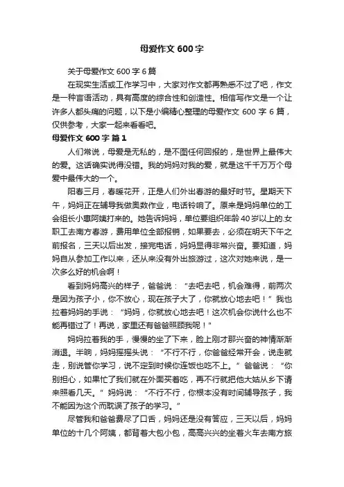 母爱作文600字