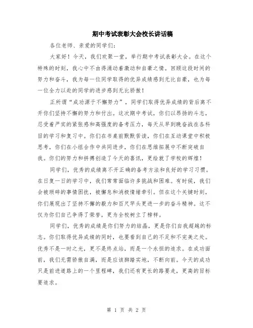 期中考试表彰大会校长讲话稿