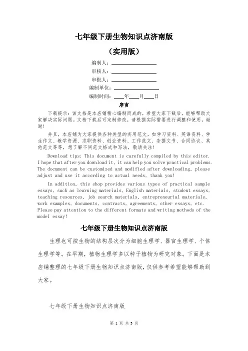 七年级下册生物知识点济南版