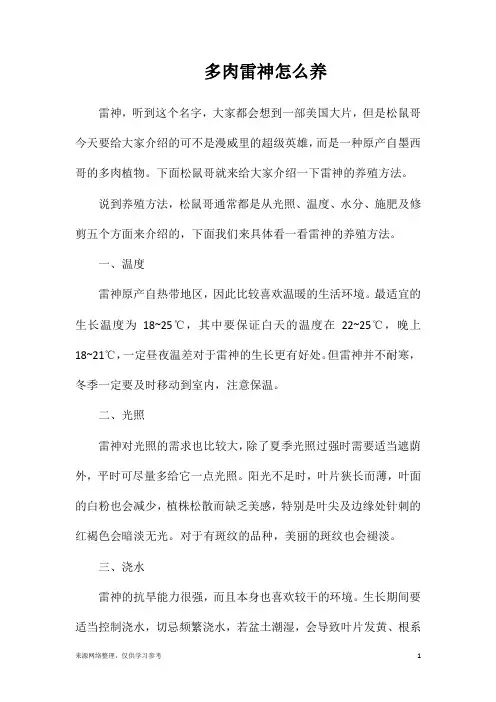 多肉雷神怎么养