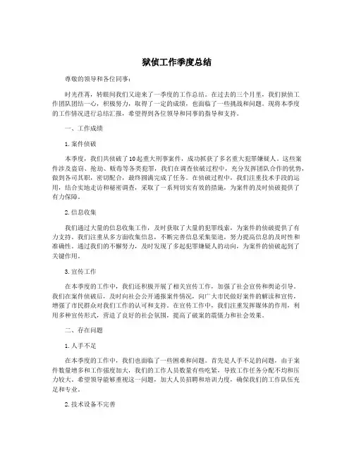 狱侦工作季度总结