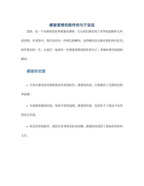 感谢爱情的陪伴的句子说说