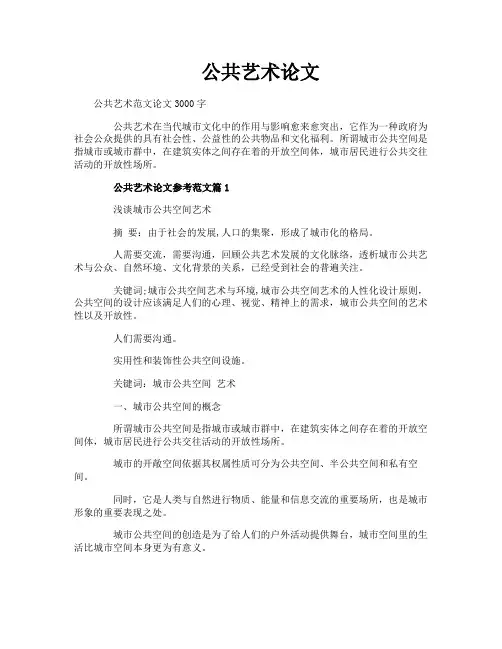 公共艺术论文