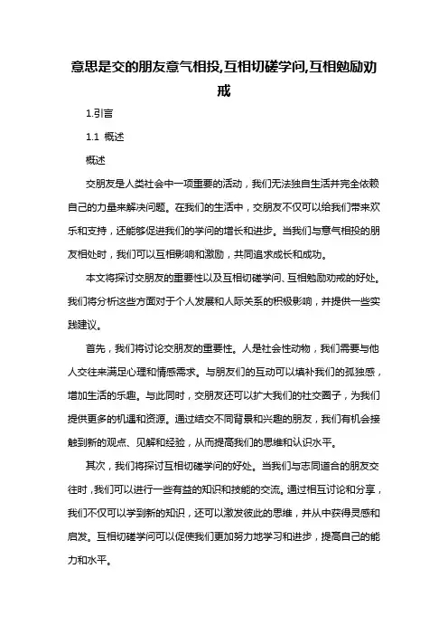 意思是交的朋友意气相投,互相切磋学问,互相勉励劝戒