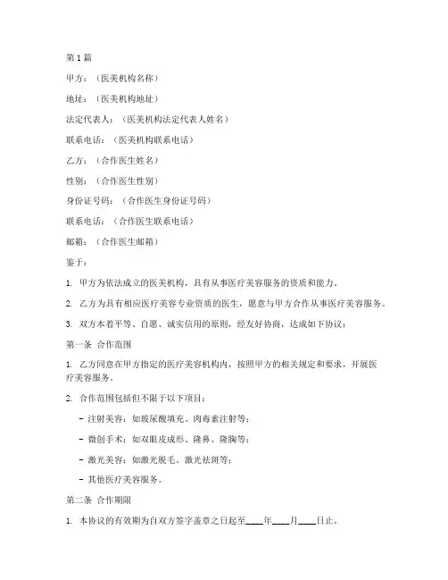 医美合作医生协议书范本(3篇)