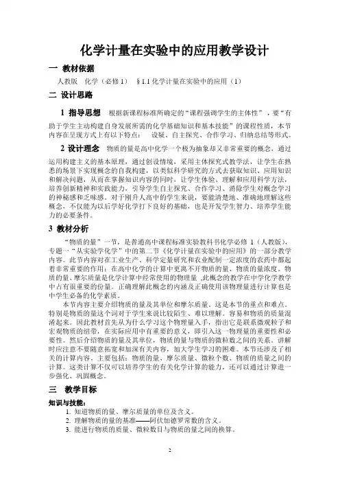 人教版高中化学1.2《化学计量在实验中的应用(1)》教学设计