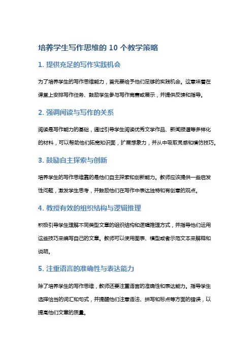 培养学生写作思维的10个教学策略