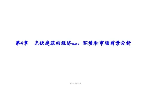 太阳能建筑一体化第六节(PPT)