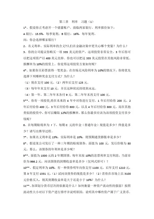金融学利率习题1及答案