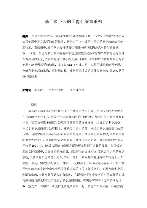 基于多小波图像分解和重构