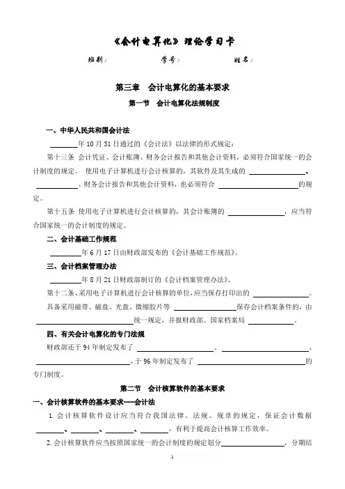 会计电算化理论学习卡 第三章