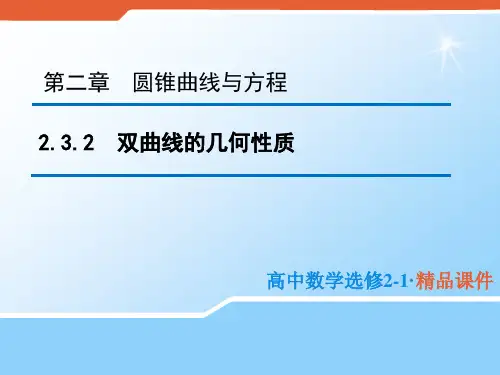 2020版高中数学人教B版选修2-1课件：2.3.2 双曲线的几何性质 