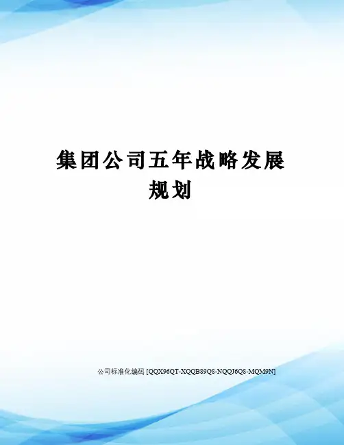 集团公司五年战略发展规划