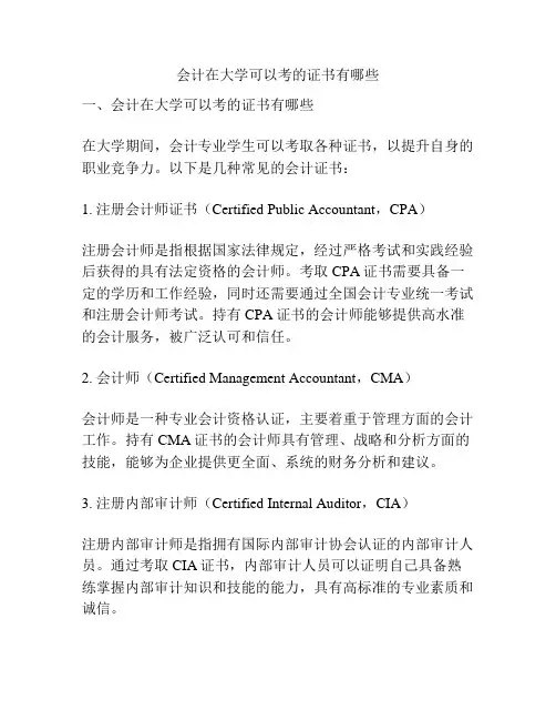 会计在大学可以考的证书有哪些