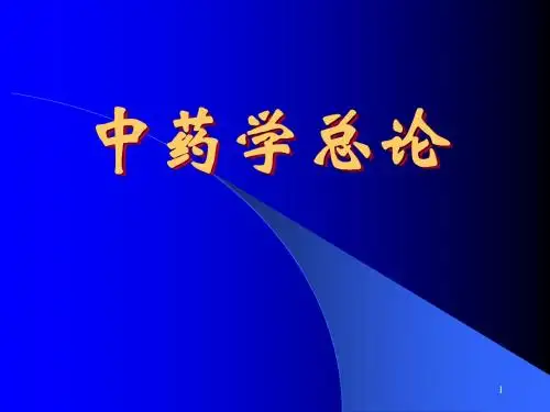 中药-2总论
