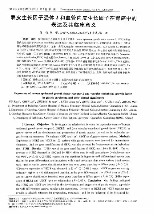 表皮生长因子受体2和血管内皮生长因子在胃癌中的表达及其临床意义