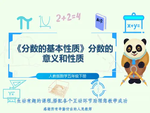 人教版数学五年级下册《分数的基本性质》分数的意义和性质
