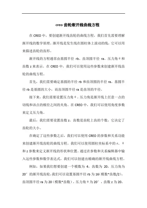 creo齿轮渐开线曲线方程