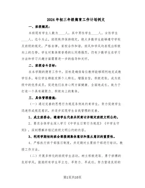 2024年初三年级德育工作计划例文（四篇）