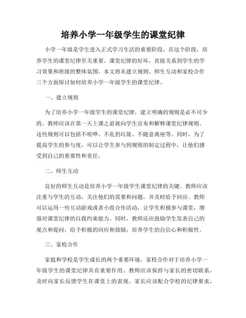 培养小学一年级学生的课堂纪律